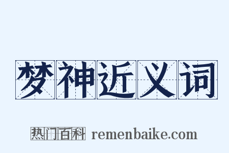 梦神近义词是什么意思的图片